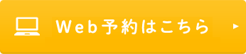 Web予約はこちら