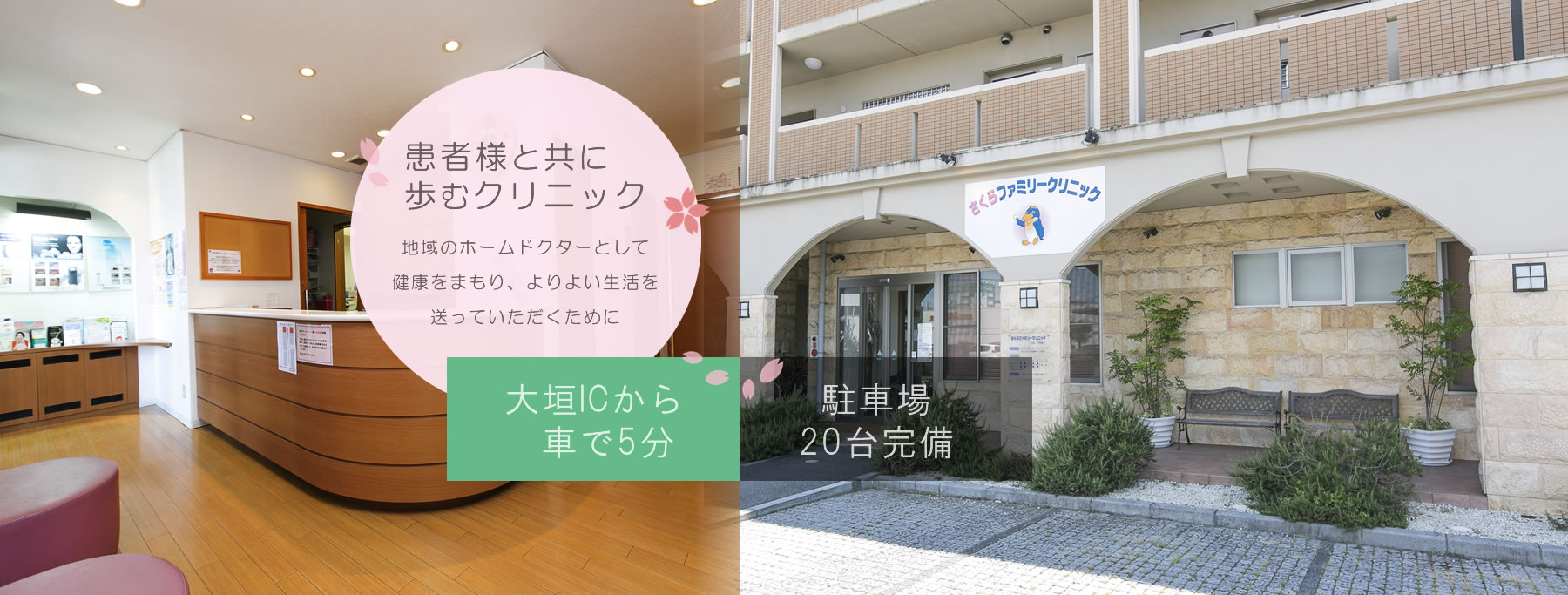 患者様と共に歩むクリニック