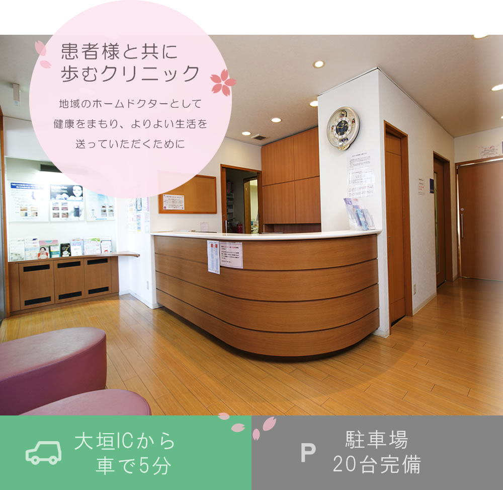 患者様と共に歩むクリニック